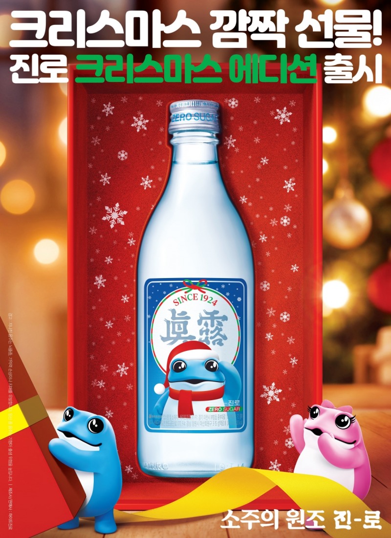 진로 크리스마스 에디션 포스터