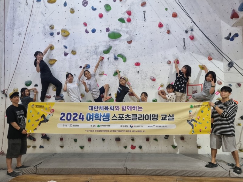 △ '2024 여학생 스포츠라이밍 교실'에 참여한 여학생들. (제공= 대한산악연맹)