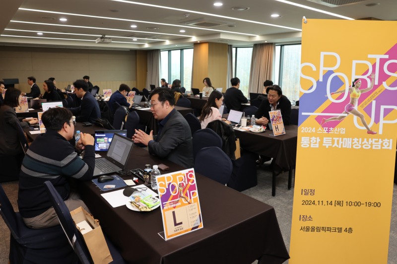 2024 스포츠산업 통합 투자매칭 상담회 개최