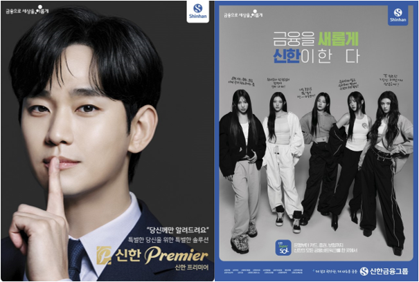 (왼쪽부터) 신한금융 모델 김수현, 뉴진스의 지면 광고 이미지.ⓒ신한금융