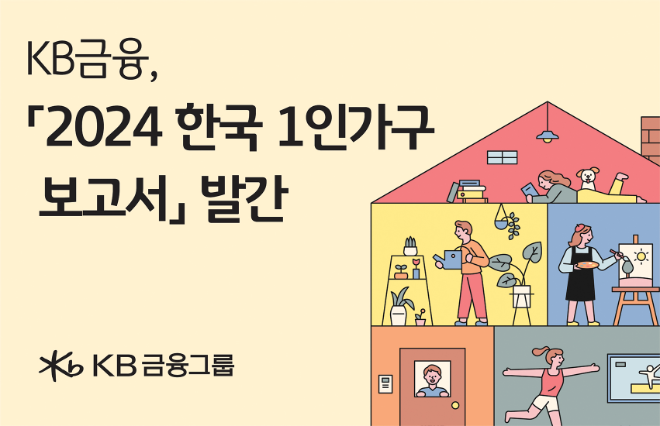 KB금융, 1인가구 일상과 금융생활 들여다본 ‘2024 한국 1인 가구 보고서’ 발간