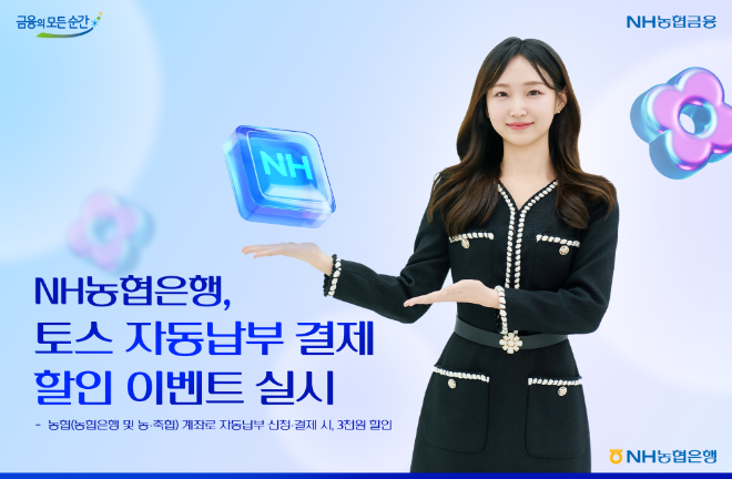 NH농협은행, 18일부터 `토스 자동납부 결제` 할인 이벤트