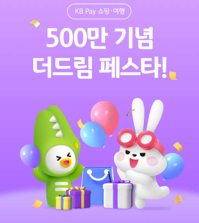 KB국민카드, KB 페이 쇼핑·여행 500만 돌파 기념 이벤트 진행