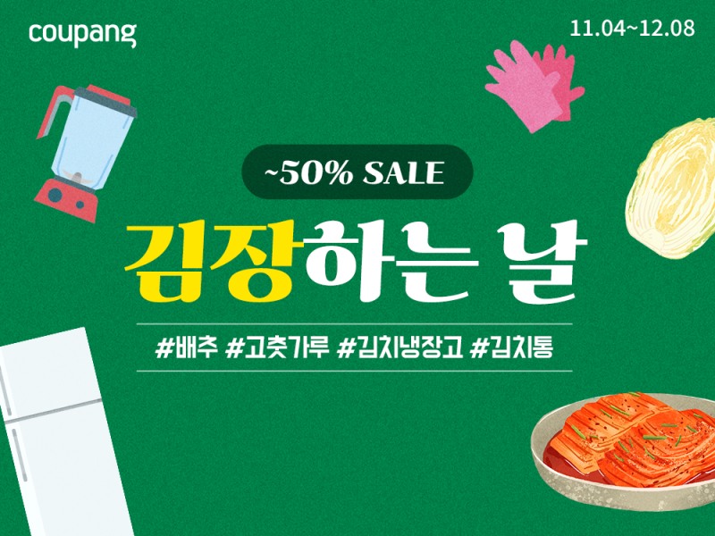 쿠팡, 주류·신선식품도 담는 최신 김치냉장고 파격 할인… 김장용품 기획전 진행