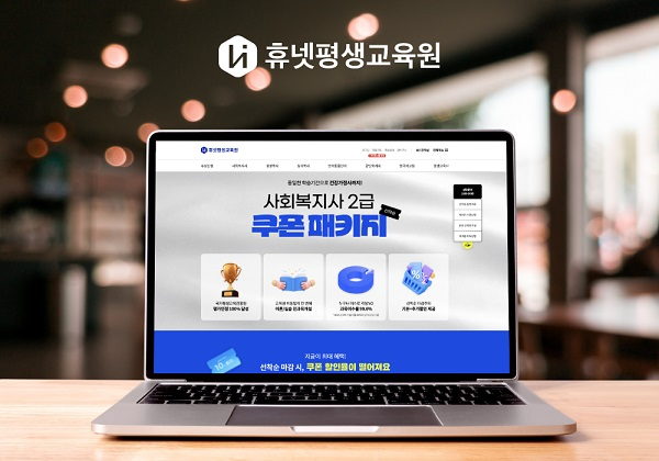 휴넷평생교육원, 사회복지사 및 건강가정사 동시 취득 과정 개강