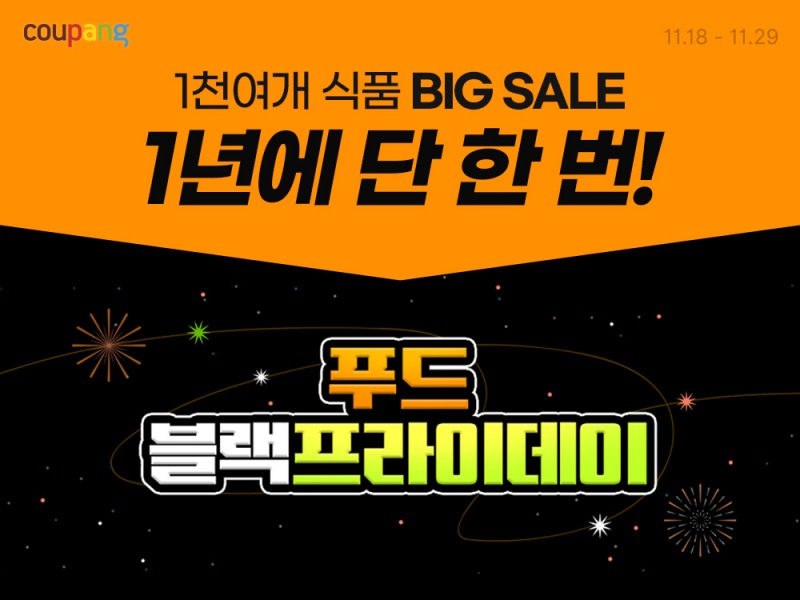 쿠팡, 1천여 개 식품 최대 51% 할인…‘푸드 블랙프라이데이’ 진행