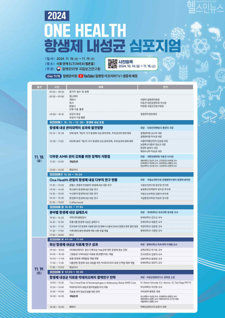2024년 원헬스(One Health) 항생제 내성균 심포지엄 세부일정 (질병관리청 제공)