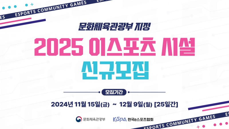 2025 e스포츠 시설 신규 모집(이미지=협회 제공).