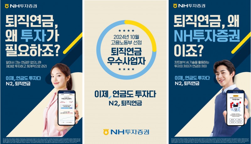 NH투자증권, ‘이제, 연금도 투자다 N2, 퇴직연금’ 광고캠페인 실시!