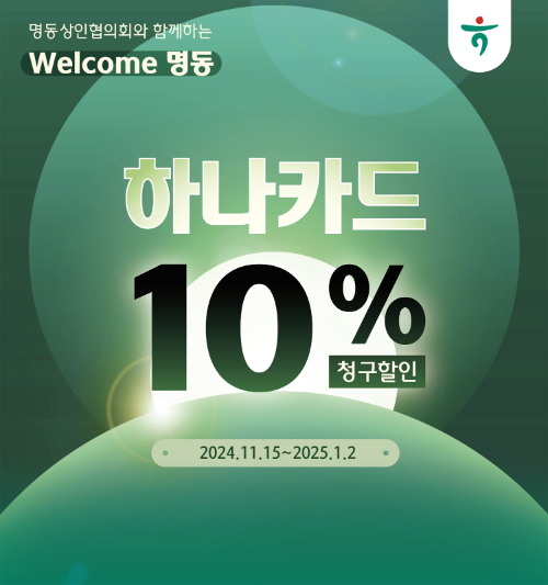 하나카드는 명동관광특구, 명동상인협의회와 협력해 내년 1월 2일까지 명동 빛 축제 행사를 진행한다고 밝혔다. ⓒ 하나카드