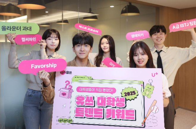 LG유플러스 20대 전용 통신 브랜드 ‘유쓰(Uth)’가 20대를 정의하는 ‘2025 대학생 트렌드 키워드’를 발표했다. 사진은 LG유플러스 대학생 앰배서더 '유쓰피릿' 멤버들과 '2025 대학생 트렌드 키워드'를 소개하고 있는 모습. ⓒLG유플러스