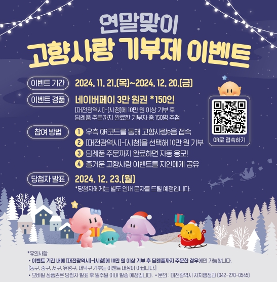 대전시, 12월 20일까지 경품 이벤트