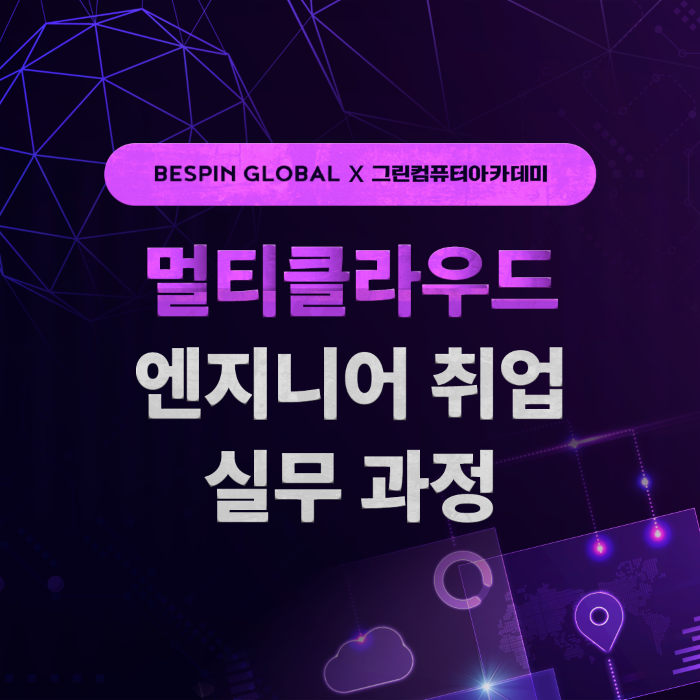 베스핀글로벌 X 그린컴퓨터아카데미, KDT 디지털 선도기업 멀티클라우드 엔지니어 취업 과정 개설