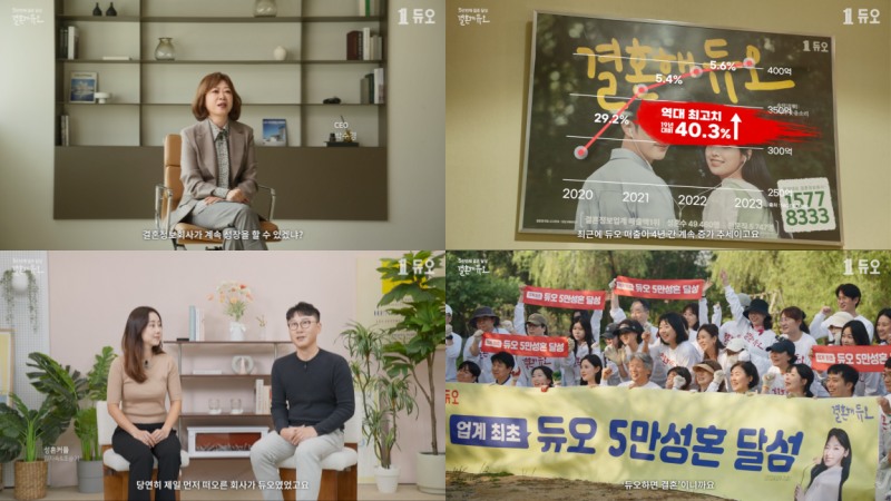 결혼정보회사 듀오, 자사 유튜브 채널 통해 5만번째 결혼 성사 기념 홍보영상 공개