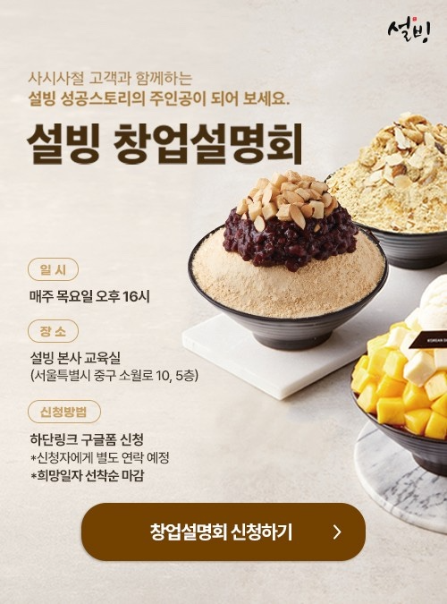 코리안 디저트 카페 설빙, 매주 목요일 창업설명회 진행