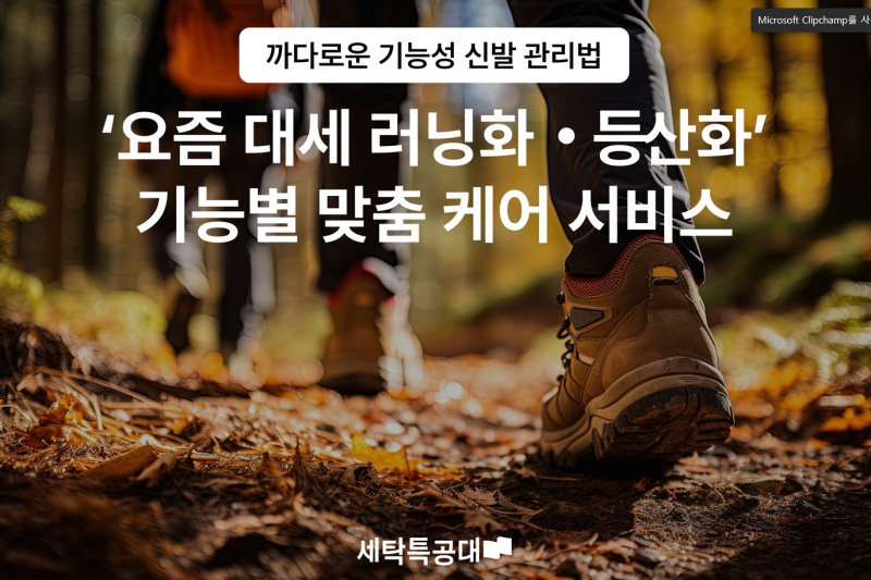 러닝과 등산 열풍 속 늘어난 의류∙신발 관리 고민, 세탁특공대 ‘전문 세탁서비스’ 인기