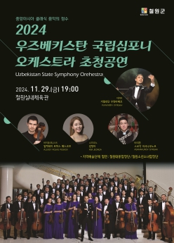 철원군 우즈베키스탄 국립 심포니 오케스트라 초청공연 개최