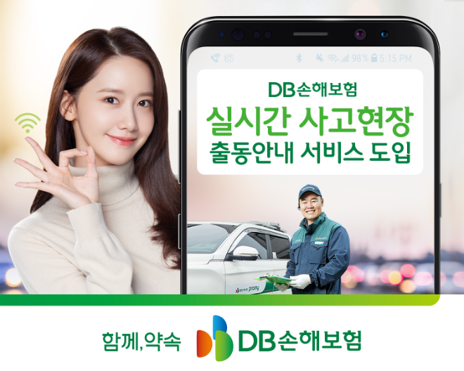 DB손해보험은 업계 최초로 사고 현장에 출동하는 출동요원의 이동경로와 예상 도착시간을 실시간으로 안내하는 시스템을 지난달 23일에 오픈했다고 밝혔다. ⓒ DB손해보험