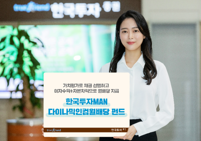 한국투자증권은 글로벌 하이일드 펀드 '한국투자MAN다이나믹인컴월배당 펀드'와 '한국투자MAN다이나믹인컴 펀드'를 단독 판매한다고 밝혔다. ⓒ한투증권