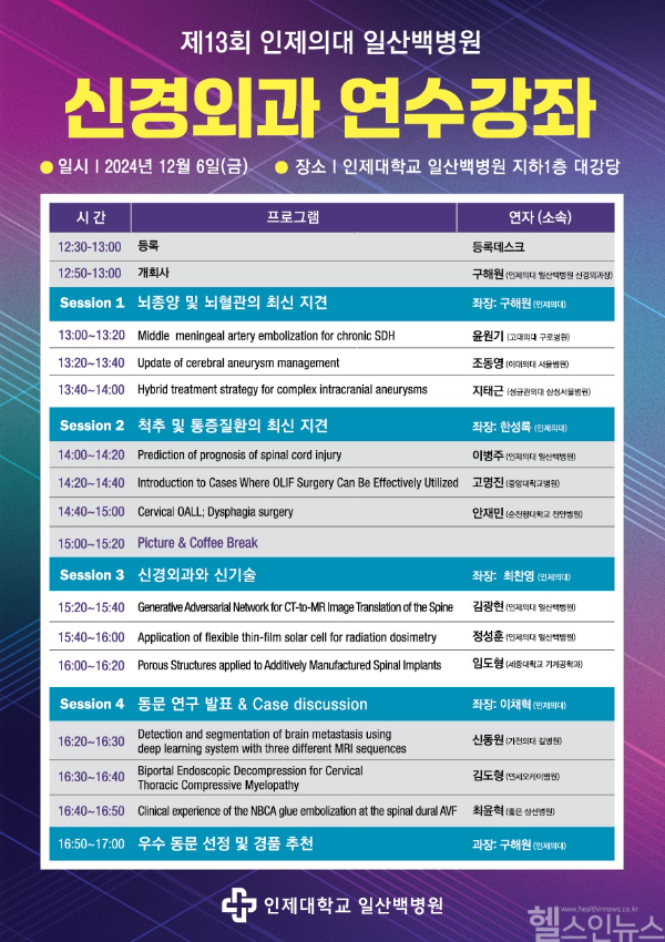 일산백병원 신경외과 연수강좌 (일산백병원 제공)