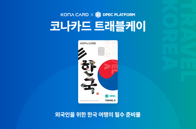사진 = 코나아이 제공, 코나카드 트래블케이