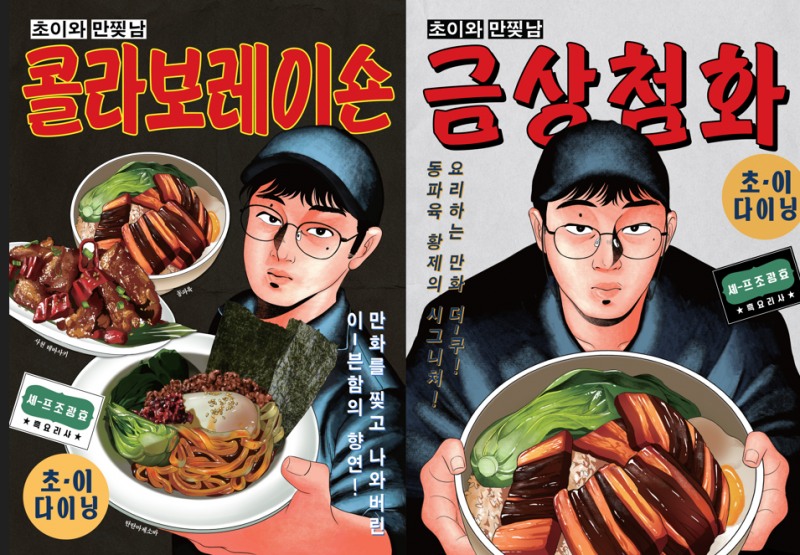 초이다이닝, '흑백요리사' 만찢남 조광효 셰프와 함께 동파육 신메뉴 출시