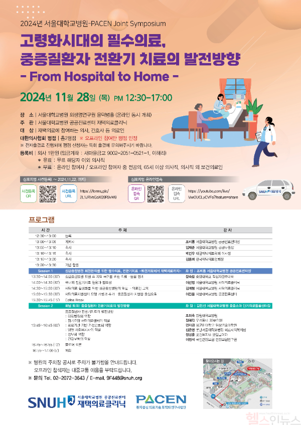 2024 서울대병원 공공진료센터 재택의료 심포지엄 (서울대병원 제공)