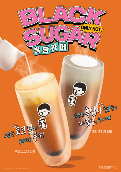 '흑당 흑임자·코코넛 라떼'로 고객 입맛 저격한 디저트39