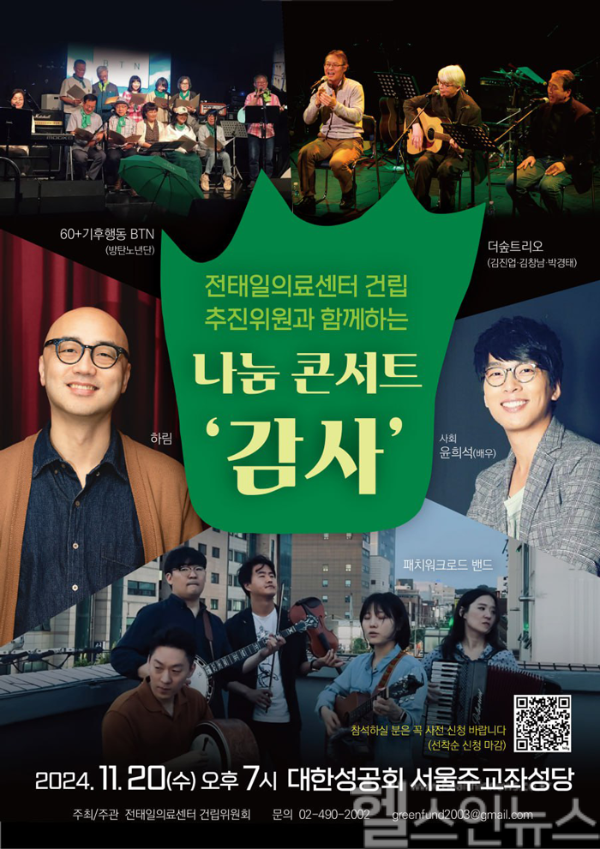 전태일의료센터 건립 추진위원과 함께하는 나눔콘서트 ‘감사’ 개최