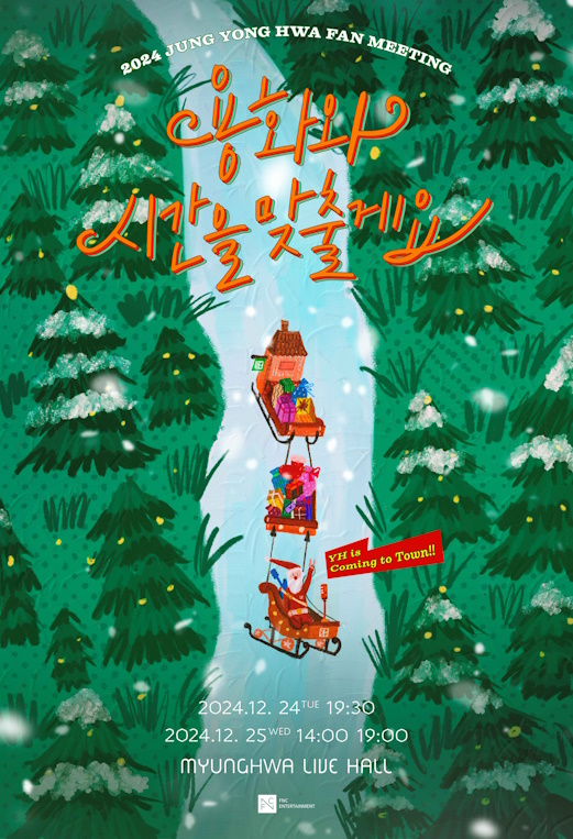 정용화, ‘용산타’로 변신해 팬 만난다…크리스마스 팬미팅 개최 예고