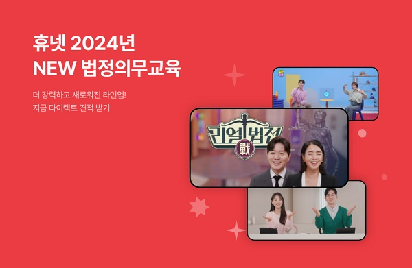 휴넷, 온라인·모바일 수강 가능한 법정의무교육 과정 운영