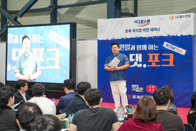 아그로수퍼 X 이원일 셰프 ‘돈육 외식업 비전 세미나’ 성공적으로 마무리