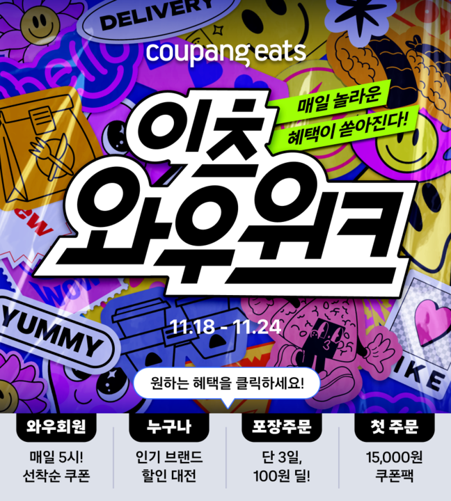 쿠팡이츠, 대규모 할인 혜택담은 ‘이츠 와우위크’ 연다
