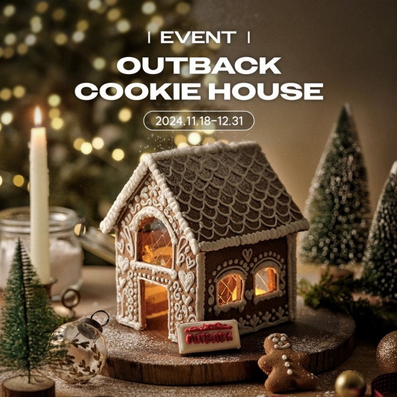 아웃백, 본-인 스테이크 즐기고 쿠키하우스도 만들어 보세요!