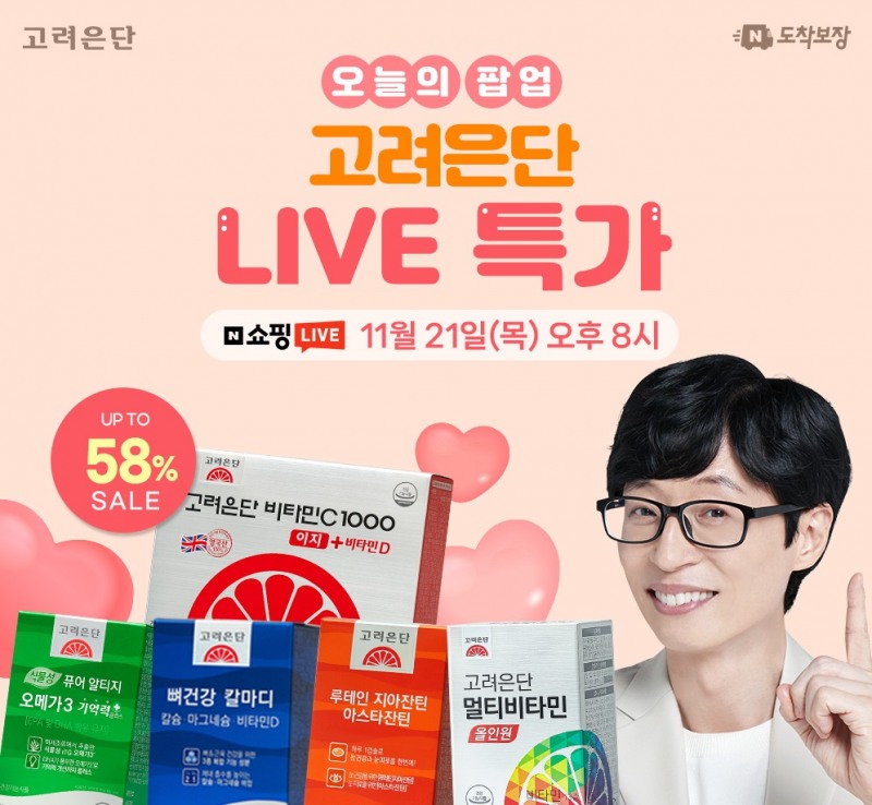 고려은단, 겨울 한파 대비 건강 관리 위한 시그니처 건기식… 21일(목) 네이버 ‘오늘의 팝업’ 쇼핑라이브 진행