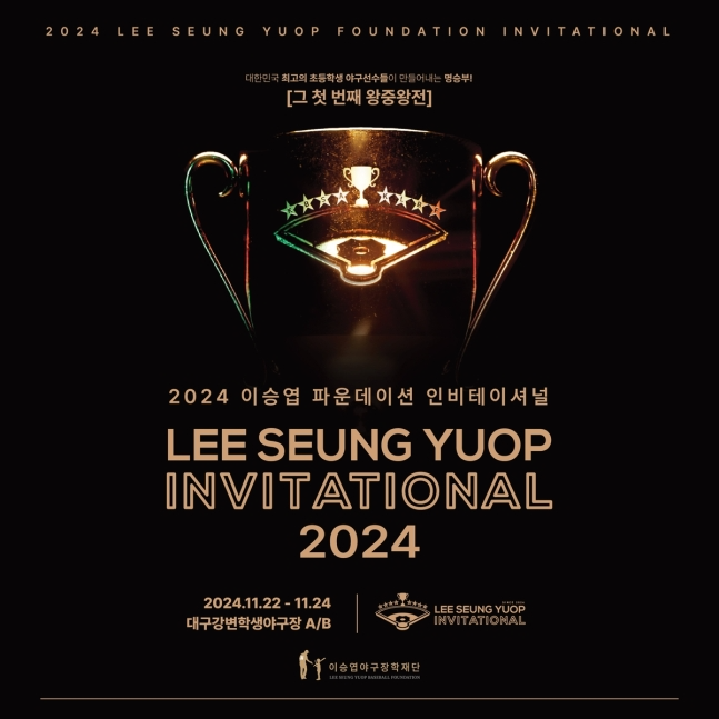 2024년 이승엽 인비테이셔널 22일 개막