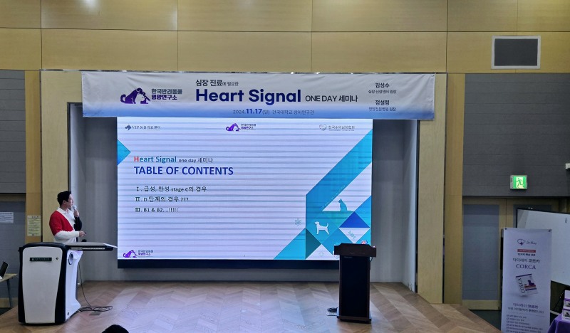 반려동물 심장 진료의 Heart Signal One-Day 세미나 성황리 종료