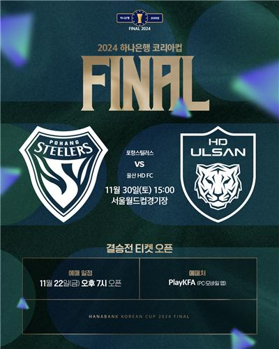 코리아컵 결승 티켓 오픈