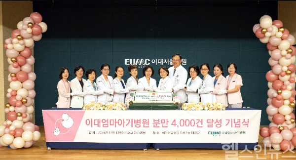이대엄마아기병원 분만 4,000건 달성 (이화의료원 제공)
