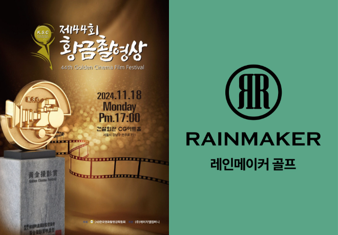 하이엔드 골프 레인메이커, 제44회 황금촬영상 시상식 참여