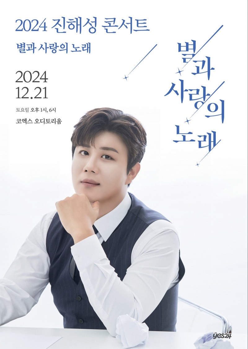 진해성, 12월 데뷔 첫 단독 콘서트 개최…팬들과 훈훈한 연말