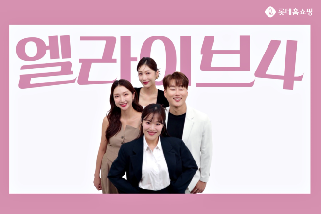 롯데홈쇼핑은 오는 27일(수) 라방 전문 쇼호스트 4명이 진행하는 프로그램 '엘라이브4'를 론칭한다. ⓒ롯데홈쇼핑