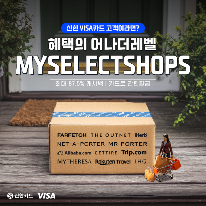 신한카드는 비자와 함께 해외직구 가맹점 이용시 캐시백 혜택을 제공하는 플랫폼을 론칭했다. ⓒ 신한카드