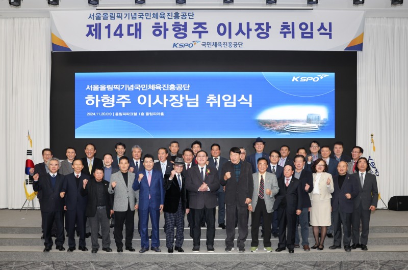 국민체육진흥공단, 제14대 하형주 이사장 취임식 개최