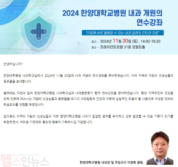 2024 내과 개원의 연수강좌 포스터 (한양대의료원 제공)