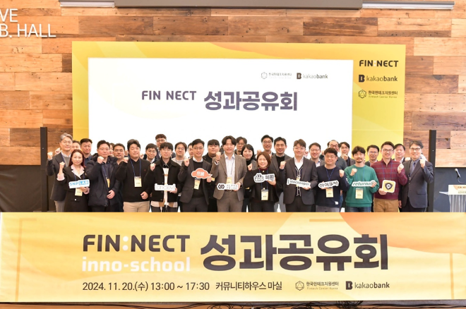 카카오뱅크와 한국핀테크지원센터 임직원들이 지난 20일 서울특별시 중구에서 열린 '핀테크 이노베이션 스쿨' 성과공유회에 참여해 참가자들과 함께 기념 촬영을 하고 있다. ⓒ 카카오뱅크