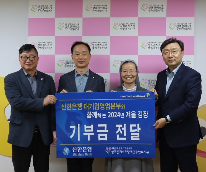 지난 20일 서울시 구로구 소재 성프란치스꼬 장애인종합복지관에서 진행된 ‘따뜻한 겨울나기, 사랑의 김장나눔’ 기부금 전달식에서 왼쪽부터 신한은행 대기업 강남본부 김호대 본부장, 신한은행 대기업 강북본부 김태수 본부장, 성프란치스꼬 장애인종합복지관 이선영 수녀, 신한은행 대기업 FI본부 정상진 본부장이 기념 촬영하는 모습. ⓒ 신한은행