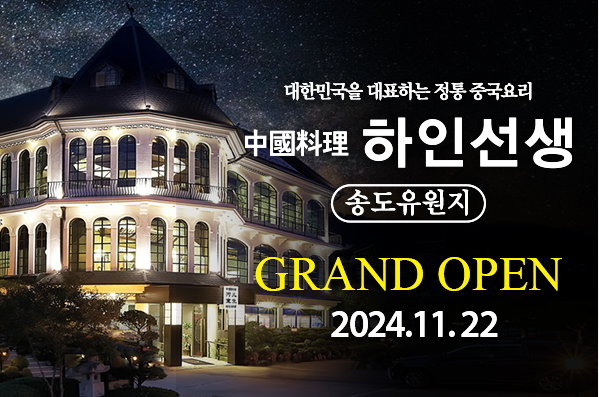 SFG, 인천 옛 송도유원지 중국요리 브랜드 ‘하인선생’ 오픈