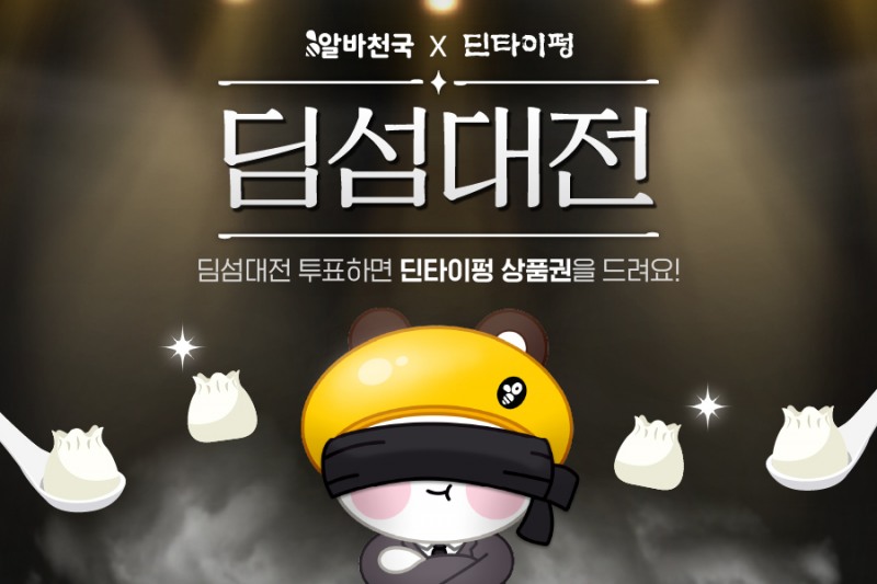 알바천국X딘타이펑, ‘딤섬대전’ 미식단 200명 모집