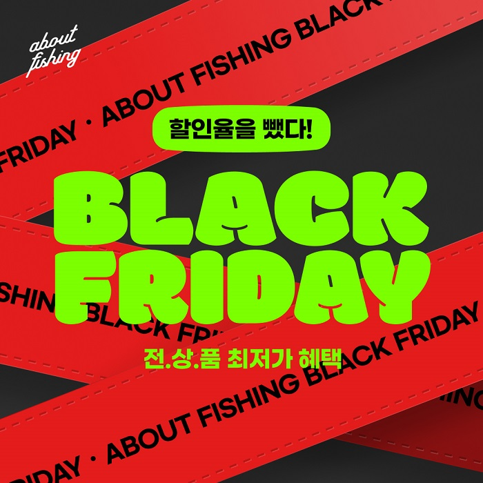 어바웃피싱 ‘블랙 프라이데이’ 전 상품 최저가 혜택 선봬